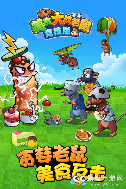 欢乐互娱美食大战老鼠竞技版 6.70安卓版