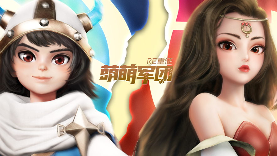 萌萌军团：重征 ios版