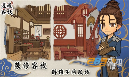 逍遥客栈游戏下载手机版免广告版v1.0.8安卓版