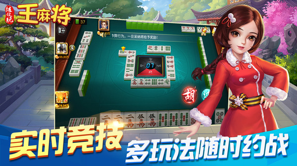 随便玩王麻将2023官方版 9.50.0安卓版