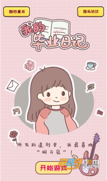 我的毕业日记游戏下载免费无广告版v1.00.19安卓版