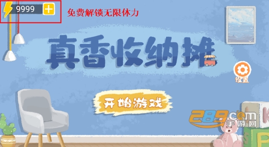 真香收纳摊游戏下载免广告999体力版