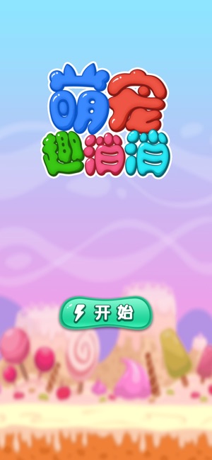萌宠趣消消最新版