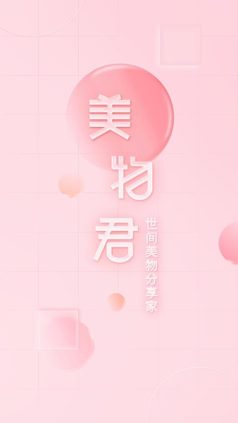 美物君安卓版