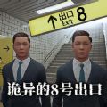 8号出口最新版