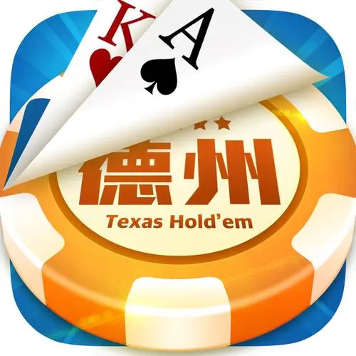 欢乐德州扑扑克