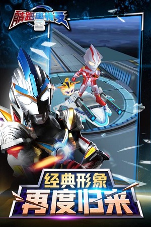 酷跑奥特曼2手游 1.6.0安卓版