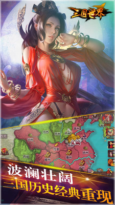 三国世界 3.0.2官方版