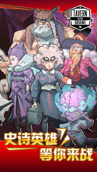 Tavern Brawl(酒馆纷争) 1.21官方版