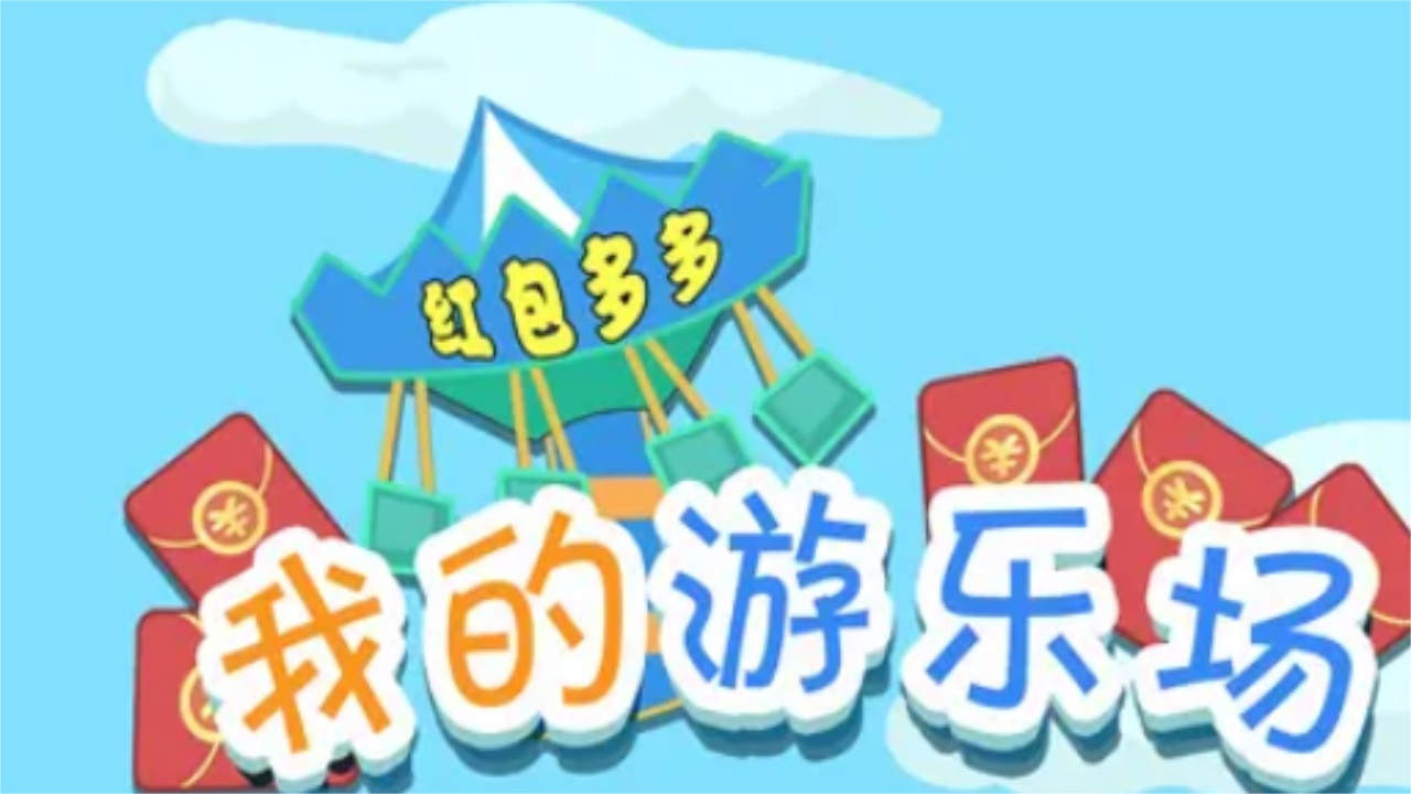 我的游乐场最新版 我的游乐场最新版