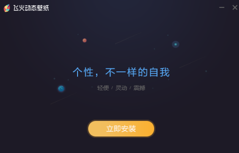 飞火动态壁纸 v2.2.1.0免费电脑版