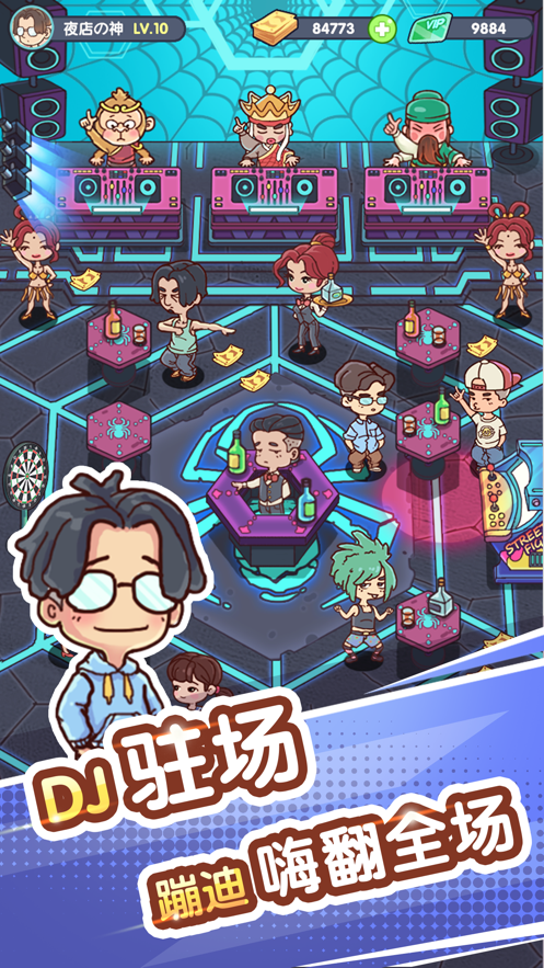 一起来蹦迪 ios版