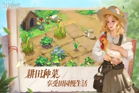 新庄园时代手游安卓版