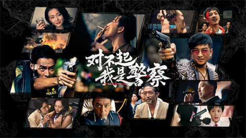 对不起我是警察