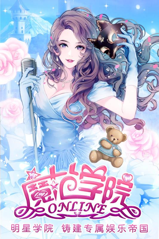 范冰冰魔范学院手游 1.2.5.4安卓版