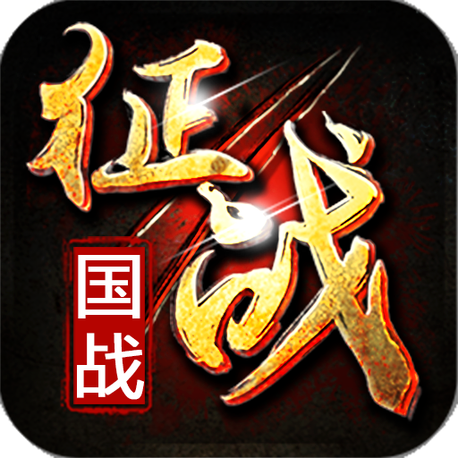 新征战手游 2.6.67最新版本