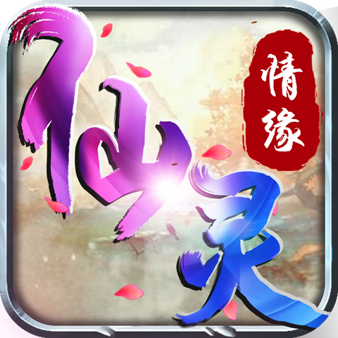 仙灵情缘 1.0.3官方版