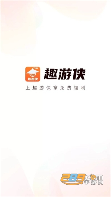 趣游侠免广告版下载2022正版最新版