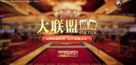 大联盟棋牌63a最老版本