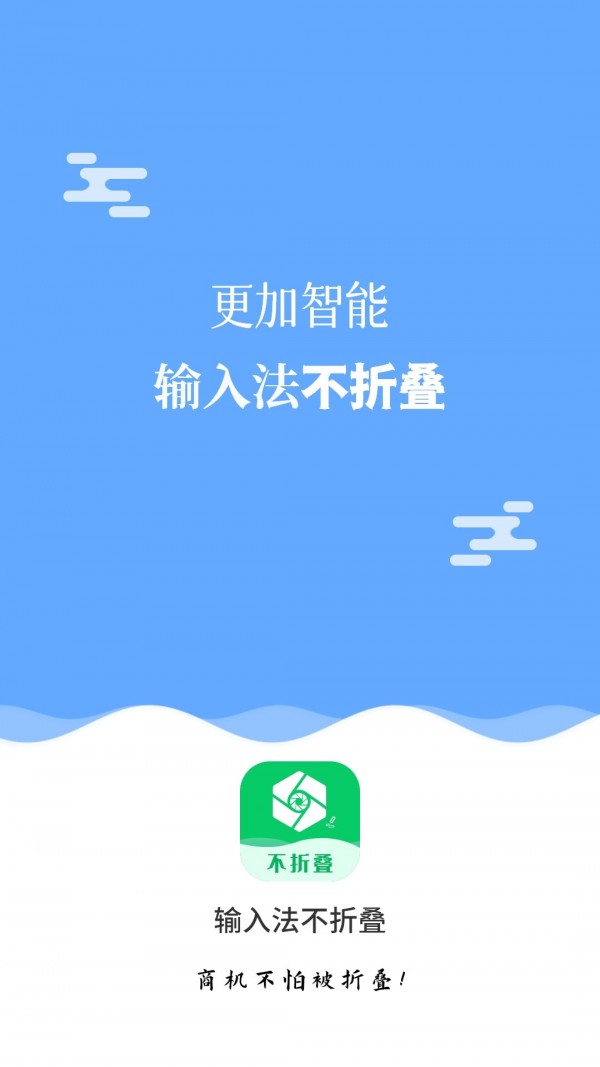 不折叠输入法大师