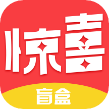 惊喜盲盒中手机app