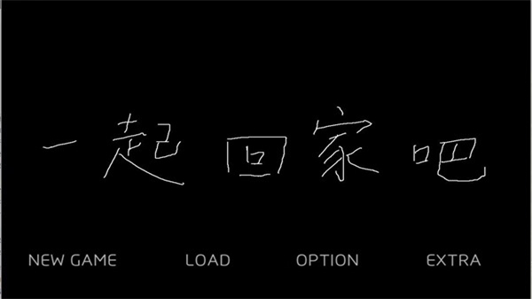 我们一起回家吧中文版