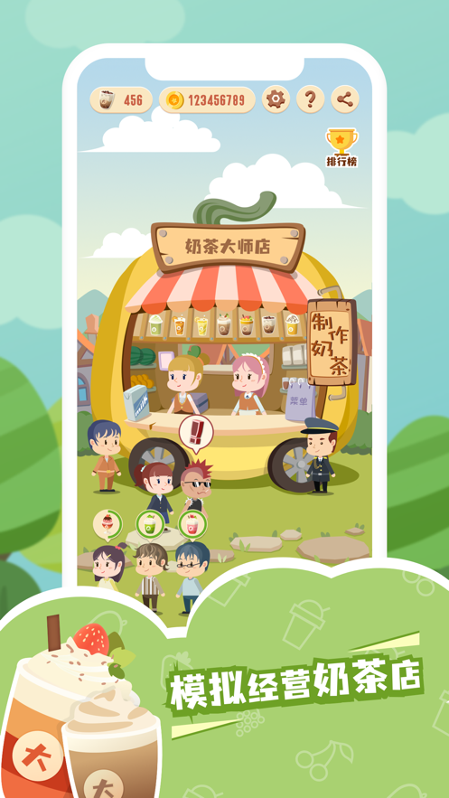 奶茶大师 ios版