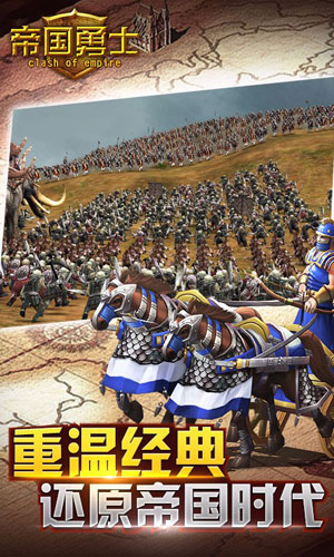 帝国勇士 1.8.0官方版