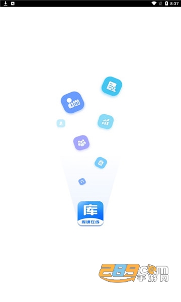 库课在线app下载2022最新官方版v1.2.1安卓版
