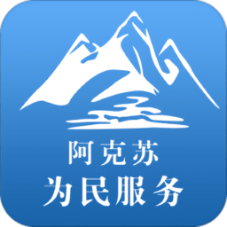 阿克苏为民服务app官方下载2022最新版本v1.9.3 安卓版
