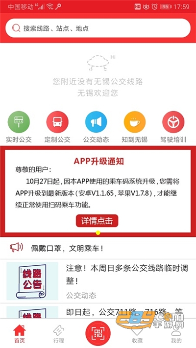 无锡智慧公交app下载最新版2022v1.1.84安卓版