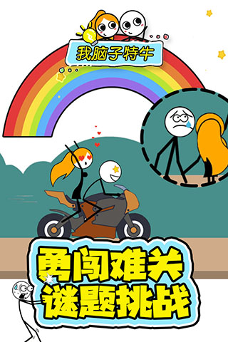 我脑子特牛手机版