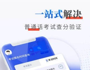 普通话成绩验证