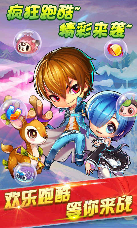 欢乐跑酷 2.1官方版