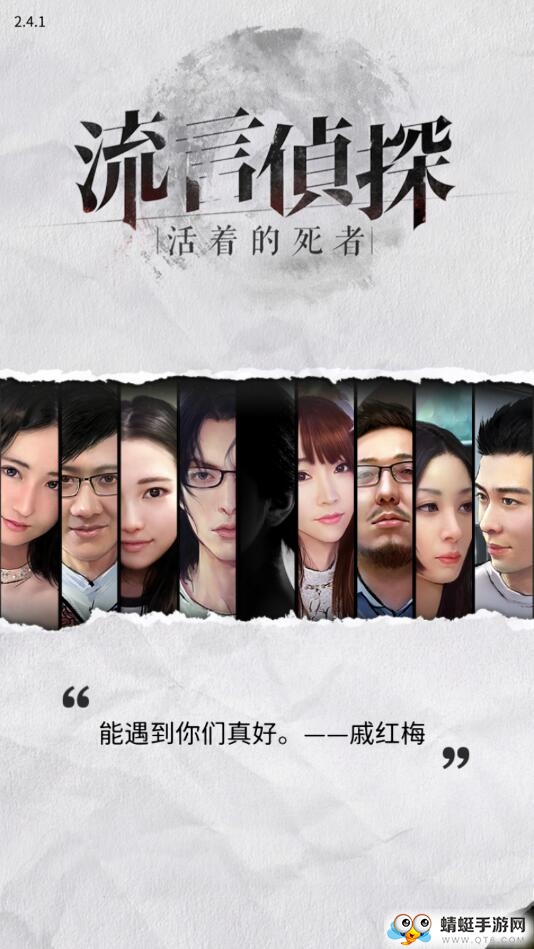 流言侦探付费内容解锁版 2.5.3最新版