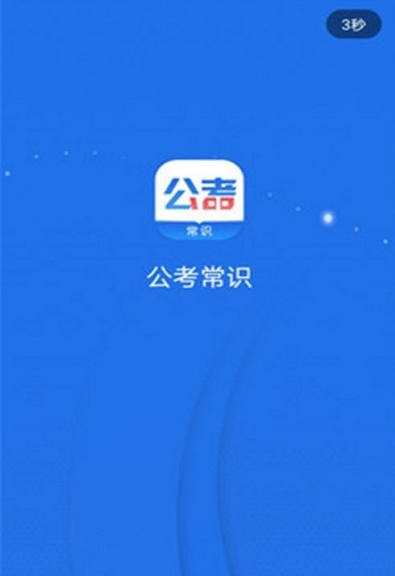 公考常识