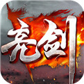 亮剑最新版