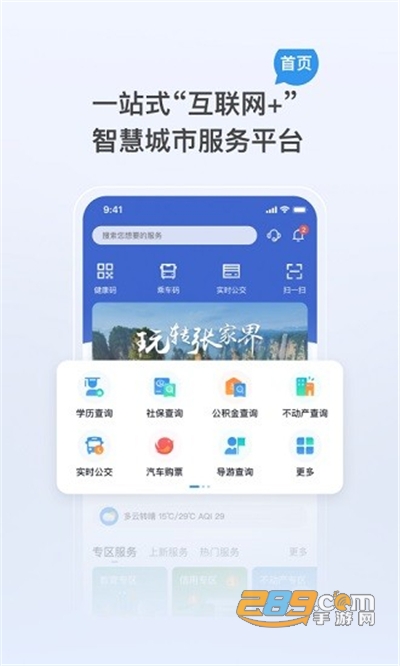 我的张家界智慧城市app官方下载2022最新版本v1.2.5 安卓版