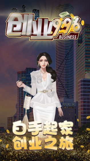 创业996APP