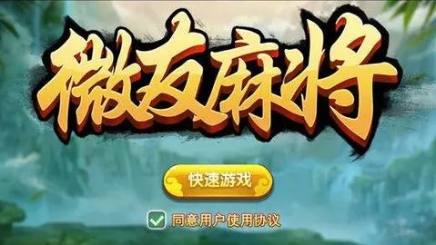 微友麻将万能开挂器