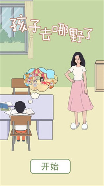 孩子去哪野了游戏免费版