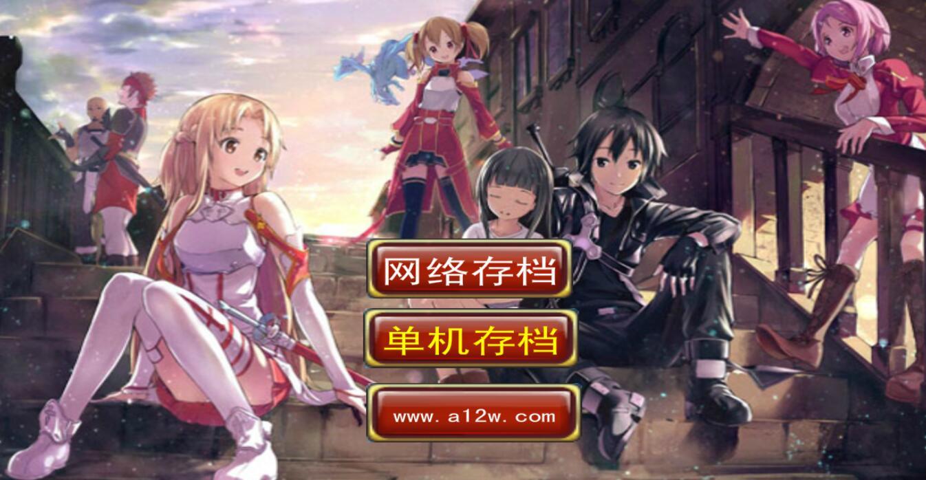 刀剑神域大冒险游戏APP