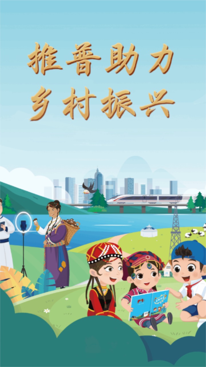 推普振兴app 推普振兴app