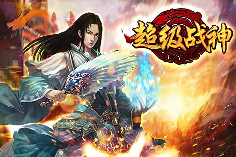 超级战神 3.0官方版