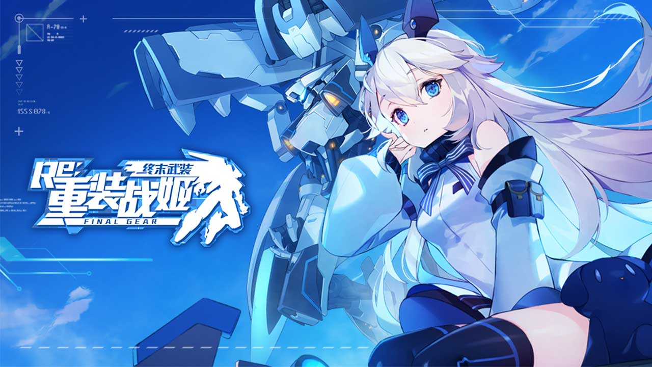 重装战姬官方 重装战姬官方