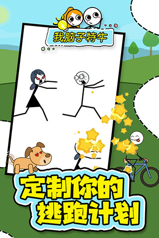 我脑子特牛手机版