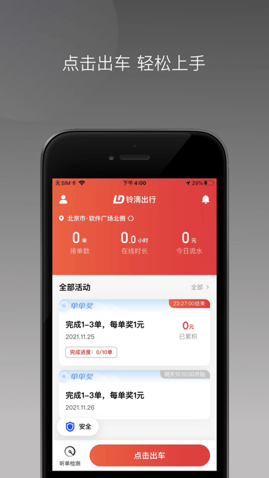 铃滴出行 ios版