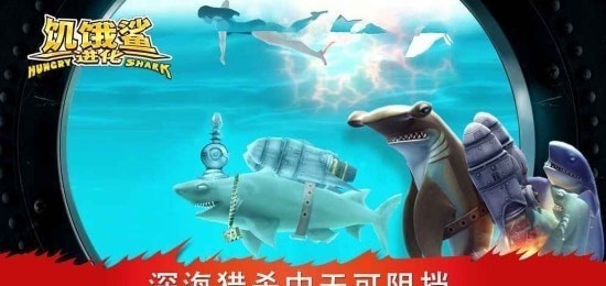 饥饿鲨进化莫比迪克版