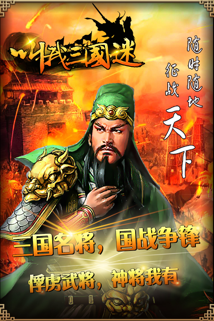 叫我三国迷 3.21九游版