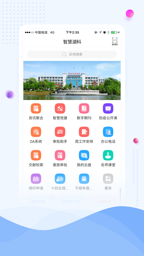智慧湖科 ios版